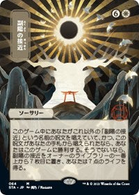 MTG Strixhaven: Mystical Archives Approach of the Second Sun (JP Alternate Art)