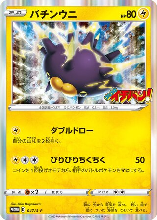 ポケモン ソード&シールド プロモ ピンカーチン 047/SP