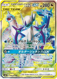Pokemon Japan SM12: Alter Genesis Arceus & Dialga & Palkia GX - 099/095