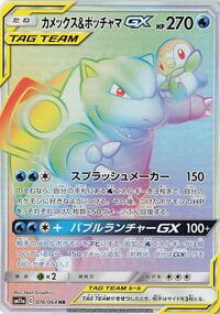 Pokemon Japan SM11a: Remix Bout Blastoise & Piplup GX - 076/064