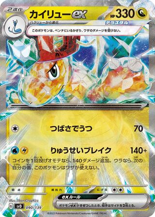 ポケモン EX スタートデッキ ドラゴンEX 090/139