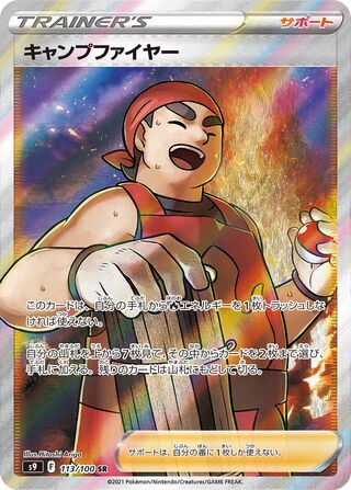 ポケモン スターバース キンドラー 113/100