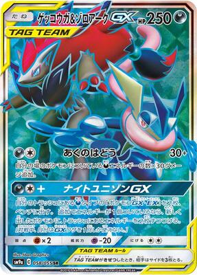 Pokemon Japan,SM9a: Night Unison,Greninja & Zoroark GX - 058/055,Holofoil,Super Rare,Near Mint