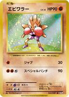 Pokemon Japan,CP6: Expansion Pack 20th Anniversary,Hitmonchan - 060/087,1st Edition,Rare,Lightly Played - Japanese