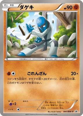 Pokemon Japan,BW-P Promotional cards,Sawk - 041/BW-P,Normal,None,Moderately Played