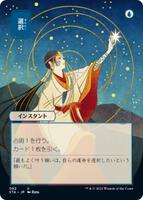 Magic: The Gathering,Strixhaven: Mystical Archive,Opt (JP Alternate Art) - 82,Normal,Uncommon,Near Mint