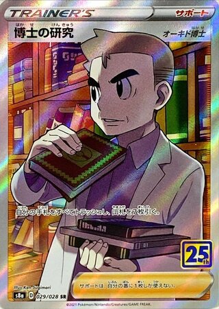 ポケモン25周年記念コレクション 博士の研究 029/028