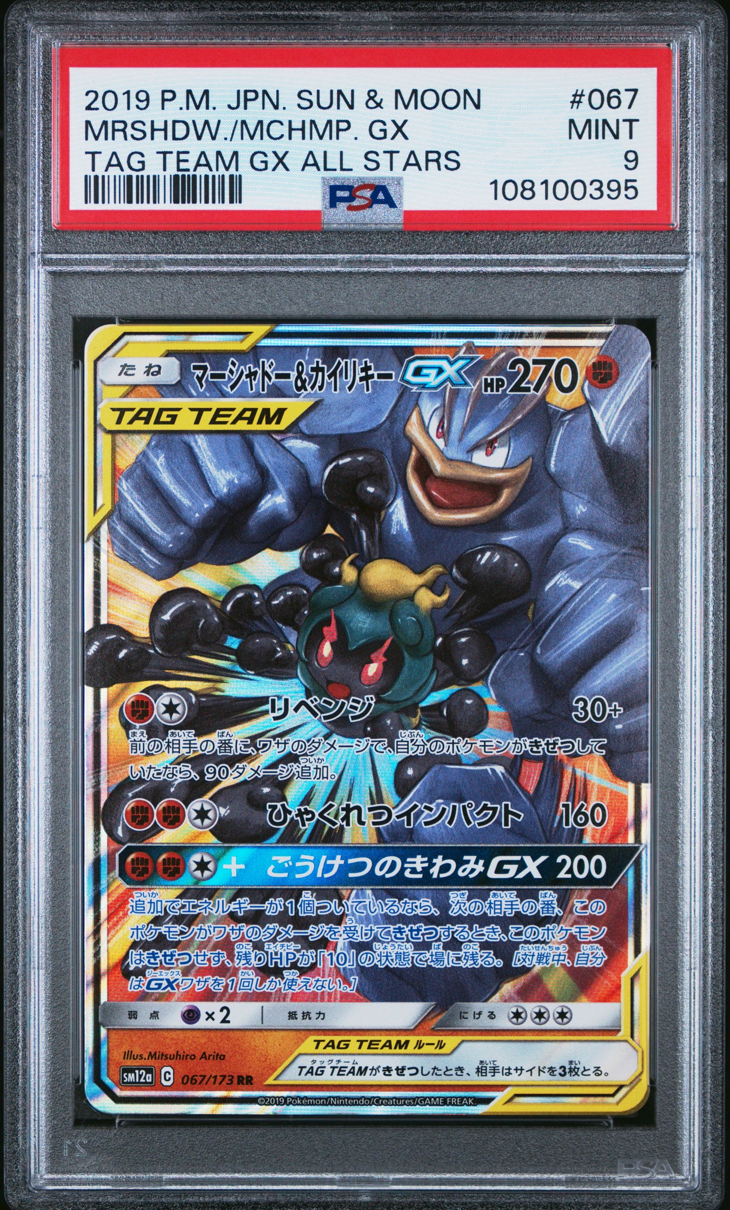 2019 Pokemon Japanese SM Tag Team All Stars Mrshdw./Mchmp. Gx #067 PSA 9