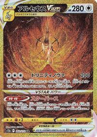 Pokemon Japan S12a: VSTAR Universe Arceus VSTAR - 262/172