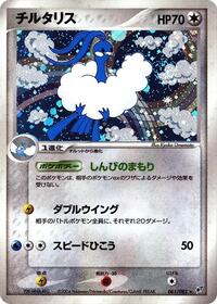 Pokemon Japan Clash of the Blue Sky Altaria