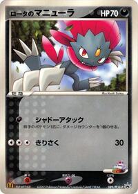 Pokemon Japan PCG-P Promotional cards Rota's Weavile - 089/PCG-P