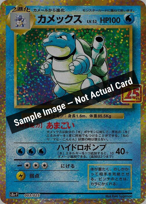 Pokemon Japan,s8a-P: Promo Card Pack 25th Anniversary Edition,Blastoise - 003/025,Holofoil,Near Mint — Sample Image, Not Actual Card