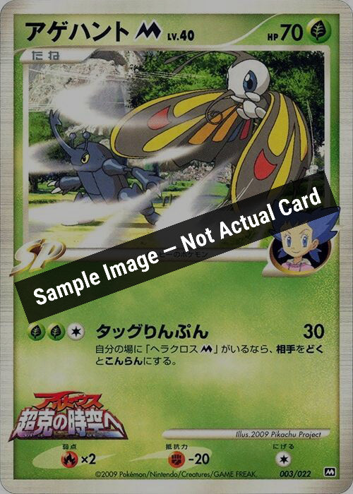 Pokemon Japan,Movie Commemoration Random Pack,Beautifly M - 003/022,Normal,Moderately Played — Sample Image, Not Actual Card