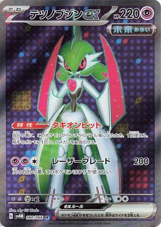 ポケモン 未来閃鉄の勇者 ex 080/066