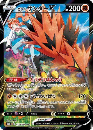ポケモン VMAX クライマックス ガラル地方 サンダーV 237/184
