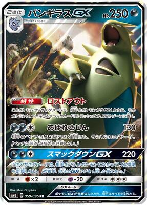 Pokemon Japan,SM8: Super-Burst Impact,Tyranitar GX - 059/095,Holofoil,Double Rare,Lightly Played