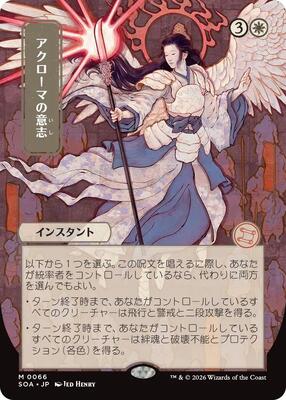 Magic: The Gathering,Secrets of Strixhaven: Mystical Archive,Akroma's Will (JP Alternate Art) - 66,Normal,Mythic,Near Mint