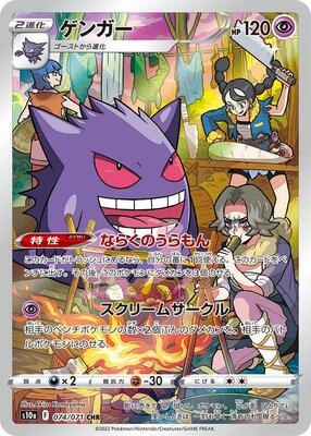 Pokemon Japan,S10a: Dark Phantasma,Gengar - 074/071,Holofoil,Character Rare,Near Mint