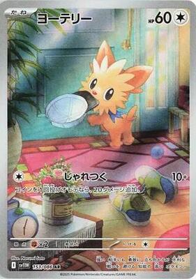 Pokemon Japan,SV11W: White Flare,Lillipup - 153/086,Holofoil,Art Rare,Near Mint