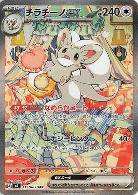 Pokemon Japan,M4: Ninja Spinner,Cinccino ex - 117/083,Holofoil,Special Art Rare,Near Mint