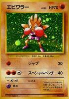 Pokemon Japan,Expansion Pack,Hitmonchan,Holofoil,Holo Rare,Moderately Played - Japanese