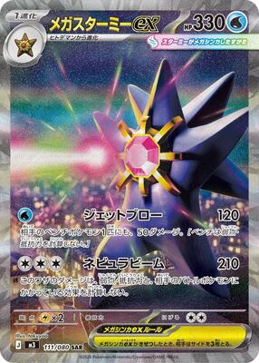Pokemon Japan,M3: Nihil Zero,Mega Starmie ex - 111/080,Holofoil,Special Art Rare,Moderately Played