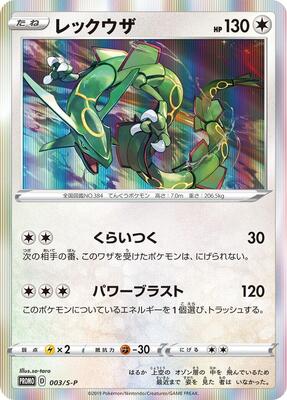 Pokemon Japan,S-P: Sword & Shield Promos,Rayquaza - 003/S-P,Holofoil,Common,Lightly Played
