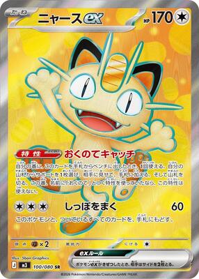 Pokemon Japan,M3: Nihil Zero,Meowth ex - 100/080,Holofoil,Super Rare,Near Mint