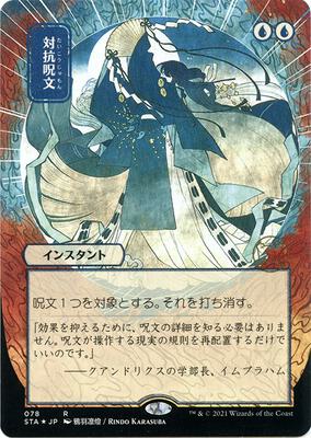 Magic: The Gathering,Strixhaven: Mystical Archive,Counterspell (JP Alternate Art) (Foil Etched) - 78,Foil,Rare,Near Mint