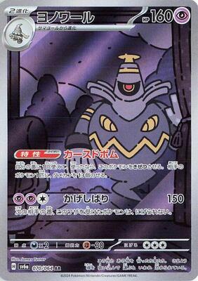 Pokemon Japan,SV6a: Night Wanderer,Dusknoir - 070/064,Holofoil,Art Rare,Near Mint