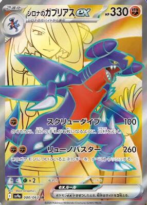 Pokemon Japan,SV9a: Heat Wave Arena,Cynthia's Garchomp ex - 080/063,Holofoil,Super Rare,Near Mint