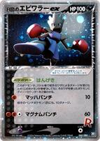 Pokemon Japan,Rocket Gang Strikes Back,Rocket's Hitmonchan ex - 060/084,Unlimited Holofoil,Holo Rare,Moderately Played - Japanese