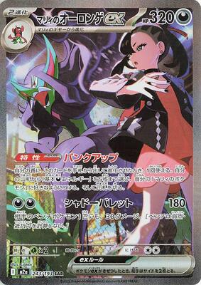 Pokemon Japan,M2a: High Class Pack: MEGA Dream ex,Marnie's Grimmsnarl ex - 243/193,Holofoil,Special Art Rare,Near Mint